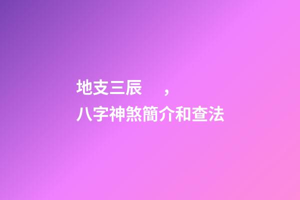 地支三辰，八字神煞簡介和查法-第1張-觀點-玄機派